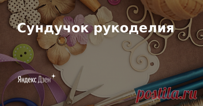 Сундучок рукоделия | Яндекс Дзен Приветствую Вас на моем канале. Здесь я буду рассказывать как сделать своими руками интересные поделки и полезные вещи для дома, переделку одежды, шитье, вязание и многое другое. Подписывайтесь на канал, чтобы не пропустить новые публикации.
