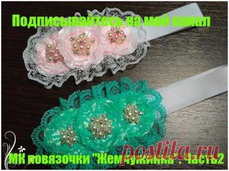 МК повязочки "  Жемчужинка" Часть2. Изготовление основы и сборка повязочки.