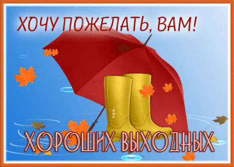 Удивительная открытка вам  пожелать хороших выходных