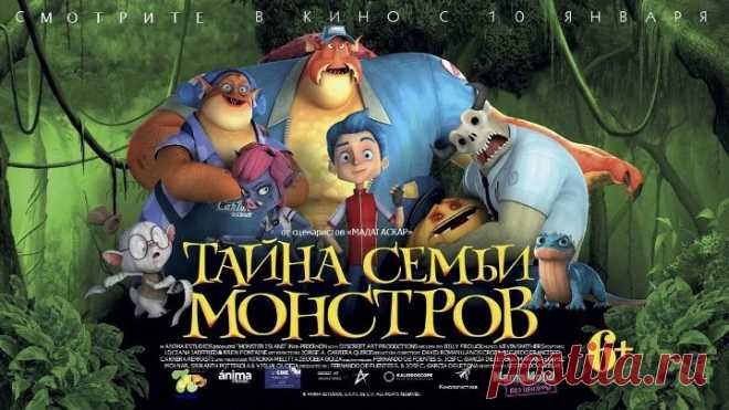 Тайна семьи монстров _ Monster Island _мультфильм, фэнтези, комедия, приключения