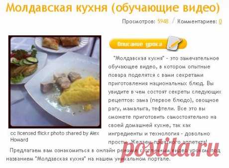 Молдавская кухня (обучающие видео)  бесплатно