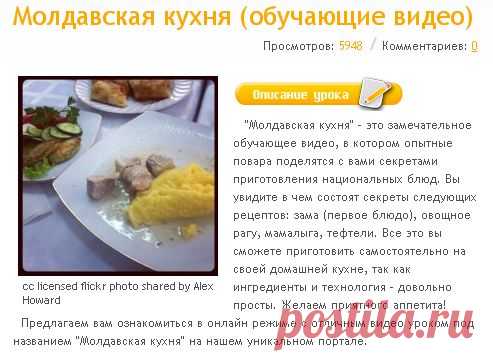 Молдавская кухня (обучающие видео)  бесплатно