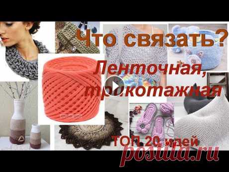 Трикотажная, ленточная пряжа, а также шнуры - очень интересный материал для вязания. Чаще всего из них вяжут коврики, сумки, корзины. Но есть и еще не...