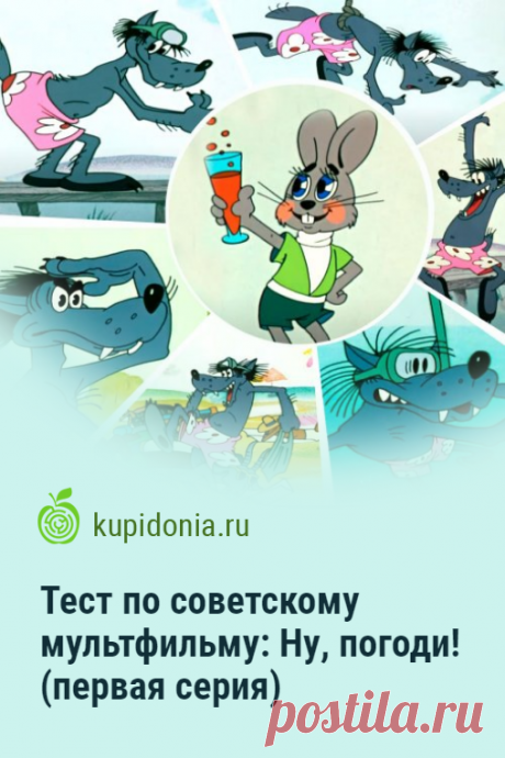 Тест по советскому мультфильму: Ну, погоди! (первая серия). Развлекательный тест по одному из лучших мультсериалов Советского Союза о проделках неутомимого Волка, который никогда не сдаётся, пытаясь поймать удачливого Зайца. Проверьте вашу память!