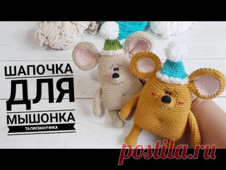 Шапочка для Мышонка - талисманчика
