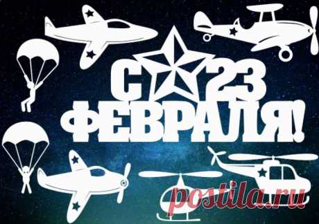 Шаблоны и трафареты на 23 февраля для вырезания из бумаги Здравствуйте. Чтобы подготовиться к предстоящему празднику необходимо учесть множество деталей. Девушки и жены готовят вкусные блюда, салаты, выбирают подарки, а