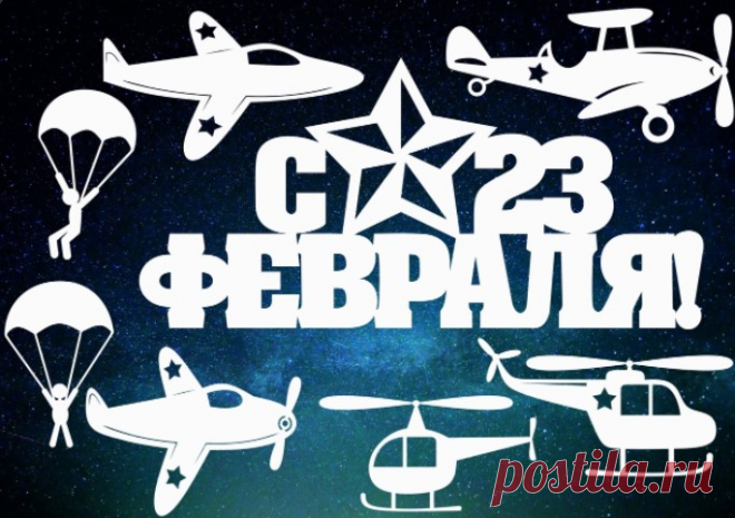 Шаблоны и трафареты на 23 февраля для вырезания из бумаги Здравствуйте. Чтобы подготовиться к предстоящему празднику необходимо учесть множество деталей. Девушки и жены готовят вкусные блюда, салаты, выбирают подарки, а