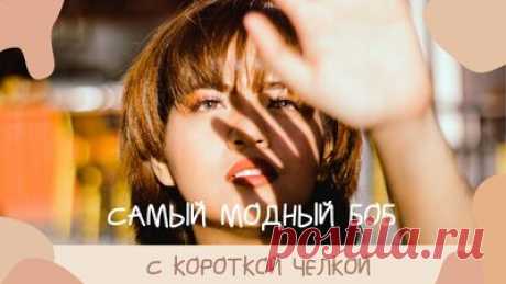 Самый модный Боб с короткой челкой | 20 Образов для потрясающих стрижек — Смотреть в Эфире Самый модный Боб с короткой челкой: игривый и интригующий https://mywonderfulhome.ru/samyiy-modnyiy-bob-s-korotkoy-chelkoy/  
22 образа для потрясающ…