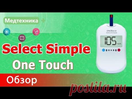 Измерение уровня сахара Глюкометром One Touch Select Simple (ВанТач Селект Симпл) + Скидка 10%