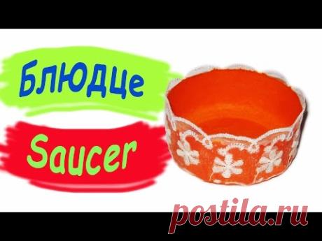 Папье-маше своими руками. Тарелка. Кружевной декор