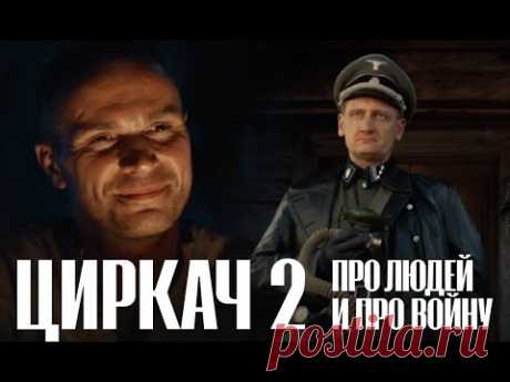 ЦИРКАЧ 2