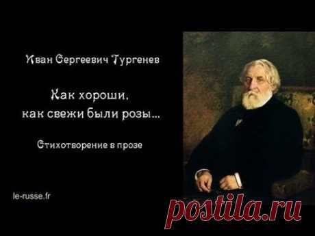 Как хороши, как свежи были розы… Иван Сергеевич Тургенев