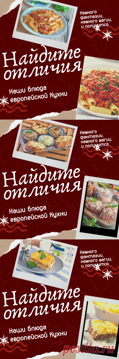 Найдите отличия у 5 блюд высокой европейской кухни и наших-я как-то не нашла, но вдруг у вас получится?- смотрите: 1. Паста болоньезе и наши макароны по-флотски 2. Французский риет/паштет и наша намазка/паштет 3. Картофельный Гратен и запеканка с картошкой и мясом 4. Панна-кота и наш кисель густой молочный 5. Тирамису и десерт из ржаного хлеб | Экономика на Каждый День | Яндекс Дзен