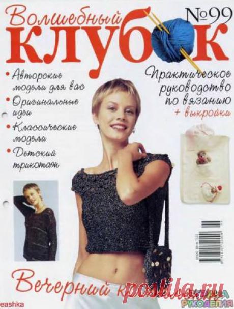 Волшебный клубок №99. - Волшебный клубок - Журналы по рукоделию - Страна рукоделия