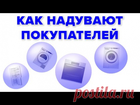 ПОКУПКА БЫТОВОЙ ТЕХНИКИ Как Вас Заставляют Платить За Воздух