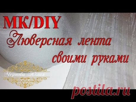 ЛЮВЕРСНАЯ ЛЕНТА СВОИМИ РУКАМИ, МК/Adhesive tape with your own hands.DIY