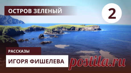 О путешествии через пролив Шпанберга и воспоминаниях о капитане Головнине, который исследовал Курильские острова в начале XIX века.


Другие рассказы можно прочитать здесь https://proza.ru/avtor/igorfishelev
#игорьфишелев