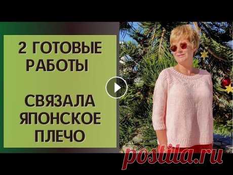 2 готовые работы || Связала японское плечо || Магазин Алоэ вера Всем привет, всем здравствуйте! Я Леночка Орлова и это мой вязальный канал &quot;Хобби для ленивых&quot;. На отдыхе связала 2 готовые работы, одна из ...