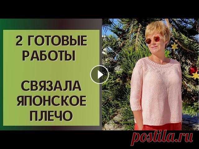 2 готовые работы || Связала японское плечо || Магазин Алоэ вера Всем привет, всем здравствуйте! Я Леночка Орлова и это мой вязальный канал "Хобби для ленивых". На отдыхе связала 2 готовые работы, одна из ...