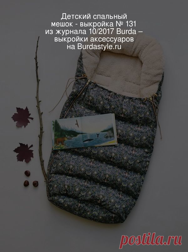 Детский спальный мешок - выкройка № 131 из журнала 10/2017 Burda – выкройки аксессуаров на BurdaStyle.ru Пусть за окном дует ветер или идет снег — мы будем гулять! Ведь в таком утепленном спальном мешке с плюшевой внутренней стороной малютке не с... : выкройка Детский спальный мешок в разделе «Аксессуары» на BurdaStyle.ru.