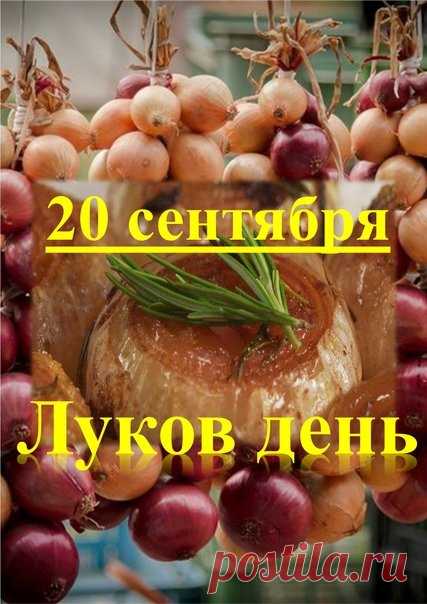 В Луков день запрещается проводить свадьбы. Считается, что союз, заключённый в это время, будет непродолжительным.