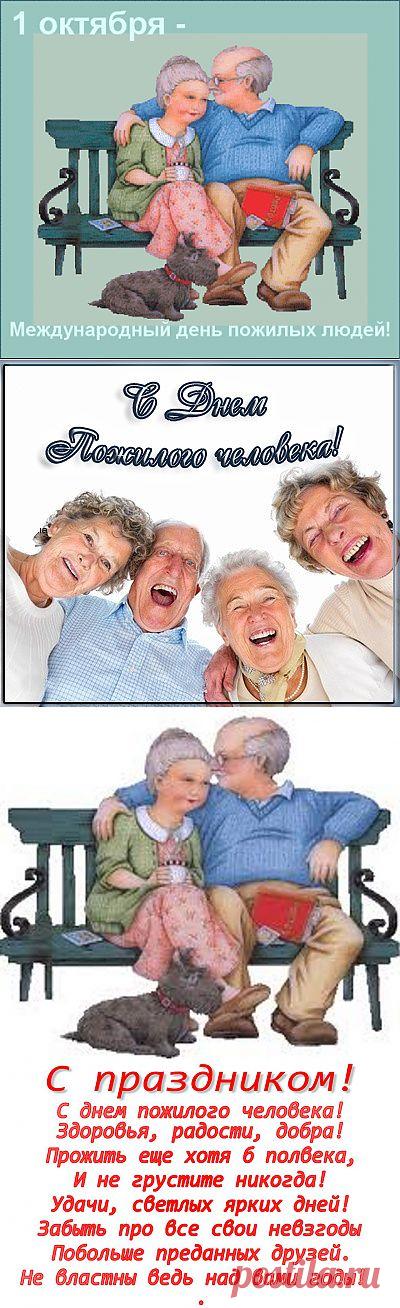 День пожилого человека - Праздник сегодня, Стихи и поздравления, pra3dnuk.ru