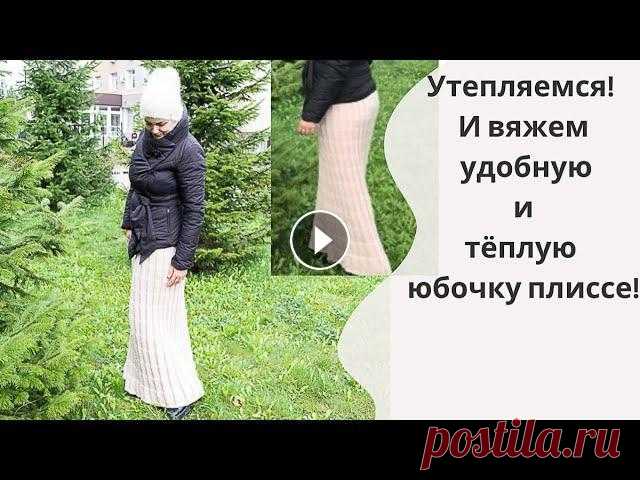 длинная вязаная юбка плиссе спицами ● уютная юбка спицами МК вяжем длинную юбку плиссе, тёплая и уютная, утепляемся и вяжем вместе!...