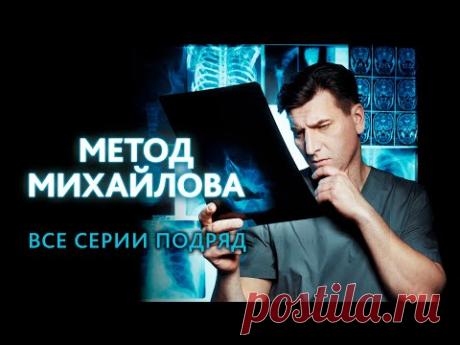 "Метод Михайлова". Все серии подряд