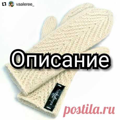 Бесплатное описание 🔥 . Варежки с узором 🌲 . Спасибо автору @vaaleree_ . Далее текст автора: . В прошлый четверг я поделилась с вами описанием простых варежек. Сегодняшние вяжутся аналогично, но с …