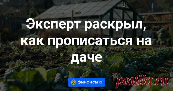 2024--Эксперт раскрыл, как прописаться на даче Оформить регистрацию на даче можно только в том случае, если дом оформлен как жилой. В садовых строениях прописаться не получится, рассказал старший управляющий партнер юридической компании PG Partners Петр Гусятников.