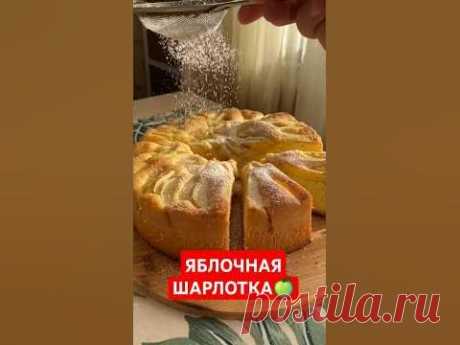 ЯБЛОЧНАЯ ШАРЛОТКА🍏🛑