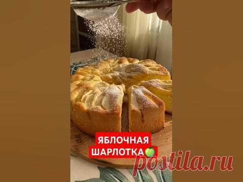ЯБЛОЧНАЯ ШАРЛОТКА🍏🛑