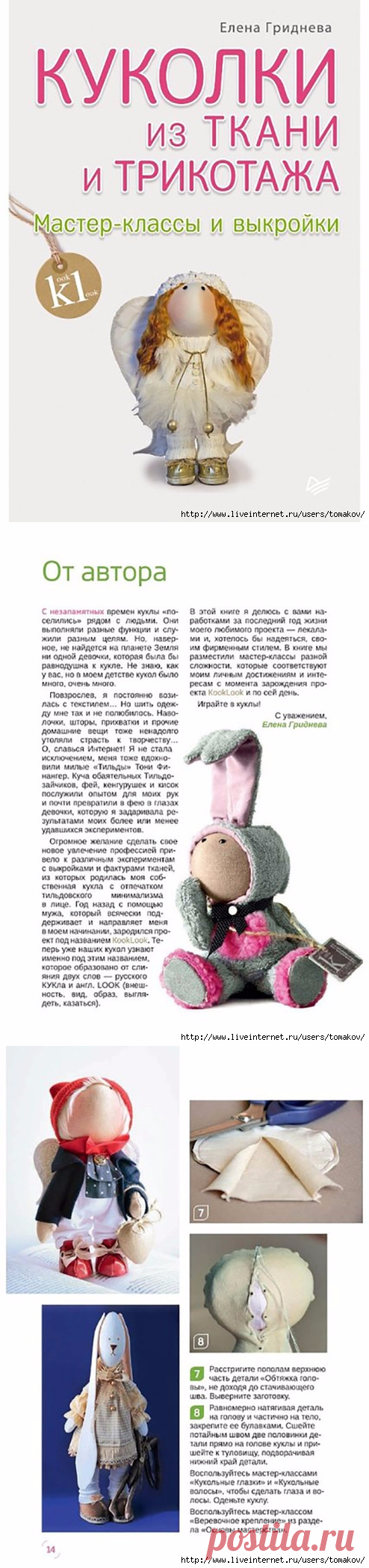 Куколки из ткани и трикотажа