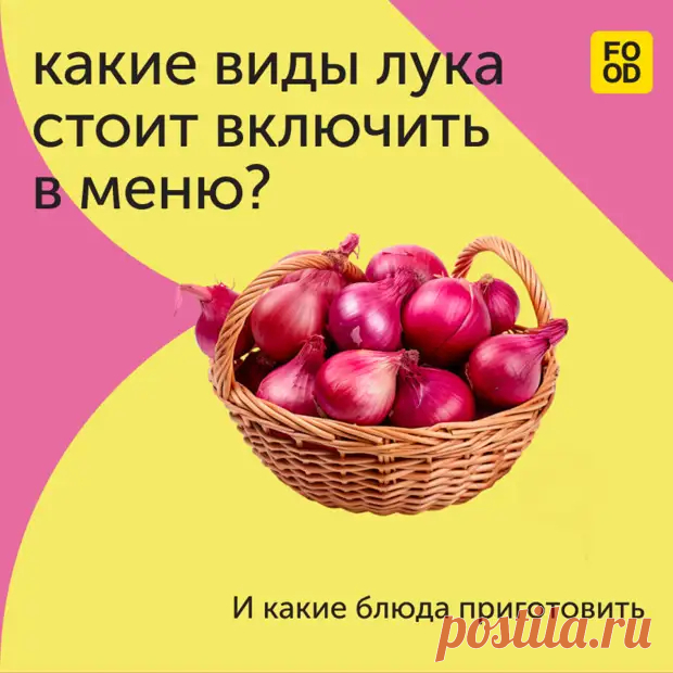 Какие виды лука стоит включить в меню и что из них приготовить