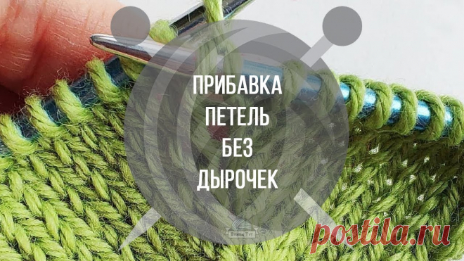 Прибавка петель без дырочек