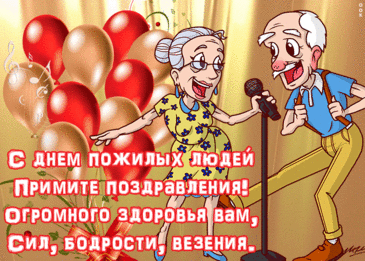 Я бабушек и дедушек
Сегодня поздравляю!
Здоровья и надежды вам
Всем искренне желаю. Открытки на День пожилого человека.