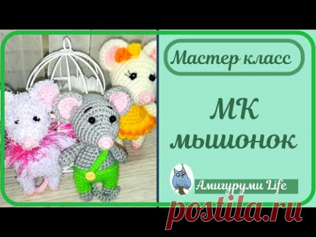 МК Мышонок вязаный крючком.