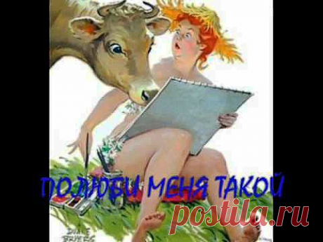 Полюби меня такой. | Я и Ты
