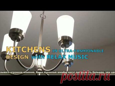 KITCHENS IN ULTRA FASHIONABLE DESIGN with RELAX MUSIC.
