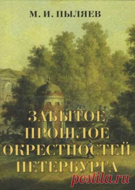 Забытое прошлое окрестностей Петербурга ➠ Пыляев М.И. | Буквоед ISBN 978-5-93437-310-9