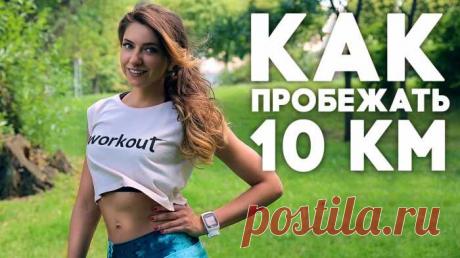 Бегаем и худеем. Как пробежать 10 км — Полезные советы