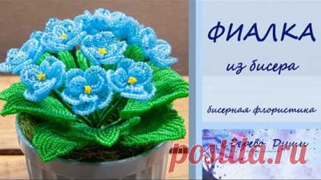 Цветы из бисера. ФИАЛКА. Бисерная флористика. Бисероплетение мк. Violets from beads. DIY.