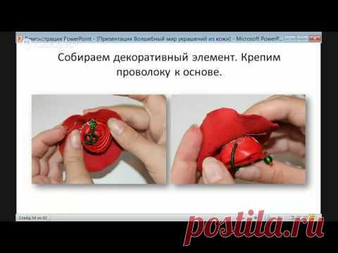 Виолетта Шварц «Создаем брошь "Сказочный цветок" из натуральной кожи с декором за 7 занятий»