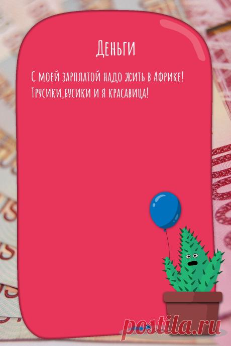 Цитата про «Деньги» — С моей зарплатой надо жить в Африке!…