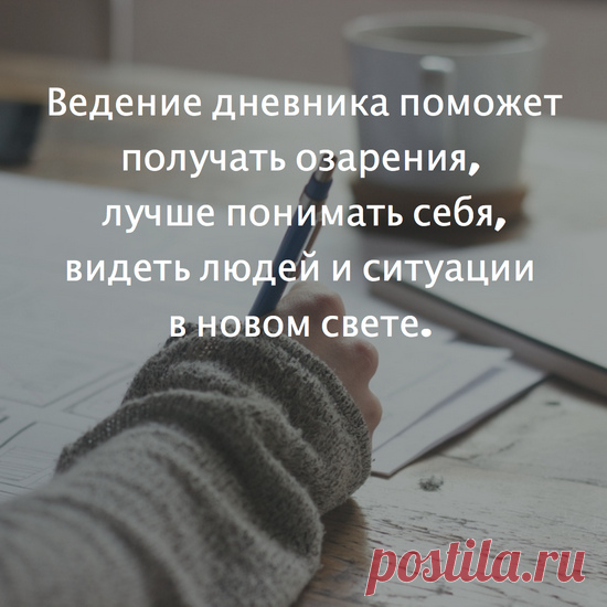 Многие из нас ведут дневники. Посты в Инстаграме, заметки в блоге, планы и мечты в ежедневнике — всё это лишь разные формы записок о себе. Дневник — это наш верный слушатель. Он же личный биограф. Хранитель тайн и психотерапевт в одном лице: «вытаскивает» мысли наружу и помогает рассмотреть себя с разных сторон. Книга «Дневник как путь к себе» ( — о том, как и зачем писать о себе. Прочитав её, вы освоите 22 (!) практики для самопознания, раскроете желания, страхи и сомнения. Почувствуете себя…