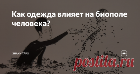 Как одежда влияет на биополе человека? Здесь вы узнаете как одежда влияет на энергетику человека, какие вещи носить не следует, какие детали гардероба влияют на вас негативно, какая одежда усиливает биополе человека, как защититься с помощью одежды и как запрограммировать свои вещи на исполнение ваших желаний.
Какую одежду нельзя носить и хранить?
Нельзя носить постоянно одни и те же вещи в течение нескольких дней или недель, вещи