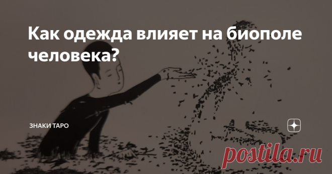 Как одежда влияет на биополе человека? Здесь вы узнаете как одежда влияет на энергетику человека, какие вещи носить не следует, какие детали гардероба влияют на вас негативно, какая одежда усиливает биополе человека, как защититься с помощью одежды и как запрограммировать свои вещи на исполнение ваших желаний.
Какую одежду нельзя носить и хранить?
Нельзя носить постоянно одни и те же вещи в течение нескольких дней или недель, вещи