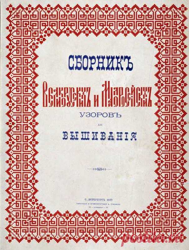 Сборник великорусских и малороссийских узоров для вышивания - Рукодельница, вышивка - ТВОРЧЕСТВО РУК - Каталог статей - ЛИНИИ ЖИЗНИ