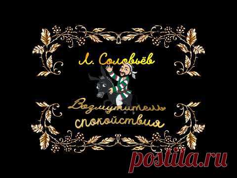 Леонид Соловьёв 