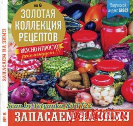 Золотая коллекция рецептов - № 8 2018 - Запасаем на зиму